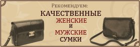 Рекомендуем: качественные женские и мужские сумки